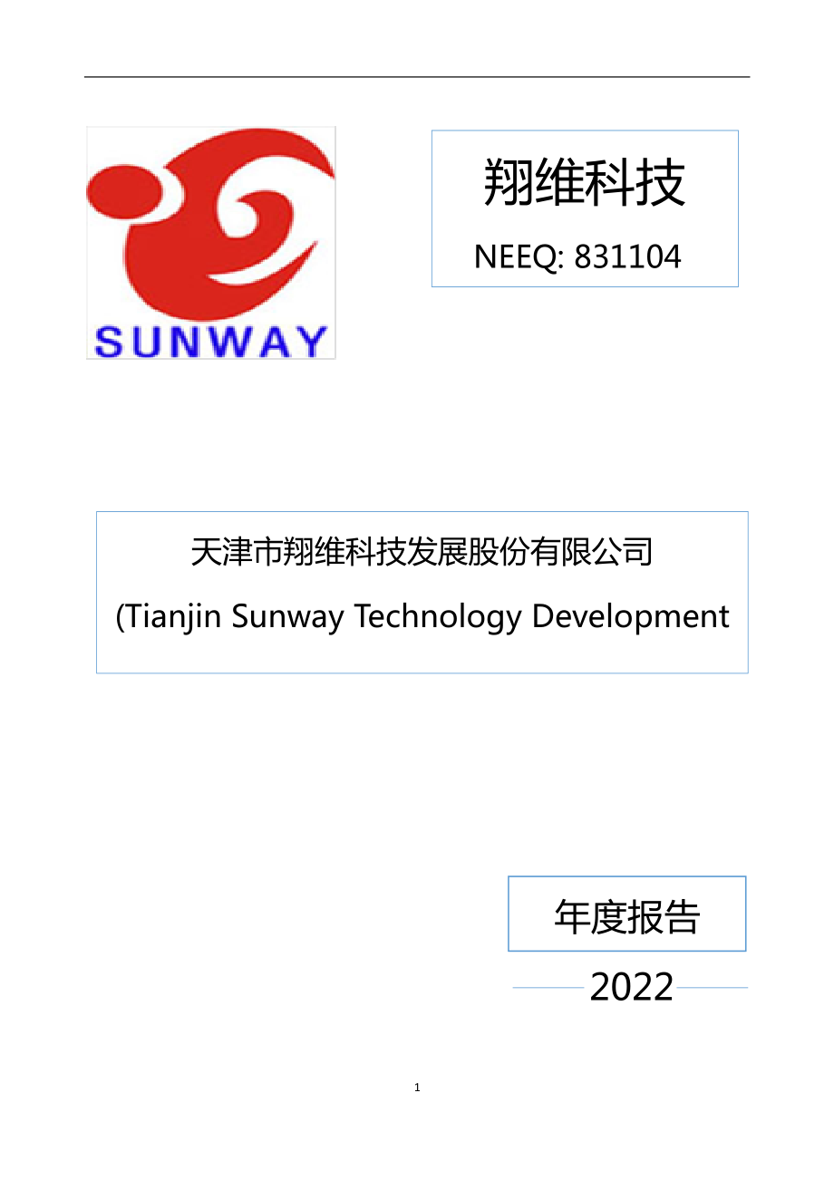 831104_2022_翔维科技_2022年年度报告_2023-04-17.pdf_第1页