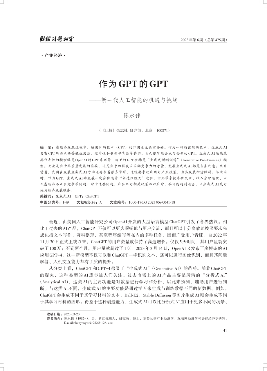 作为GPT的GPT——新一代人工智能的机遇与挑战.pdf_第1页