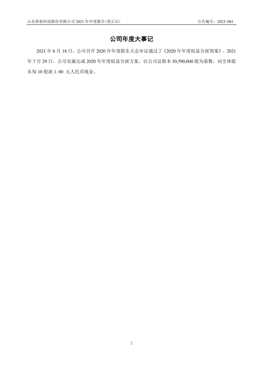 833339_2021_胜软科技_2021年年度报告_2023-06-11.pdf_第2页