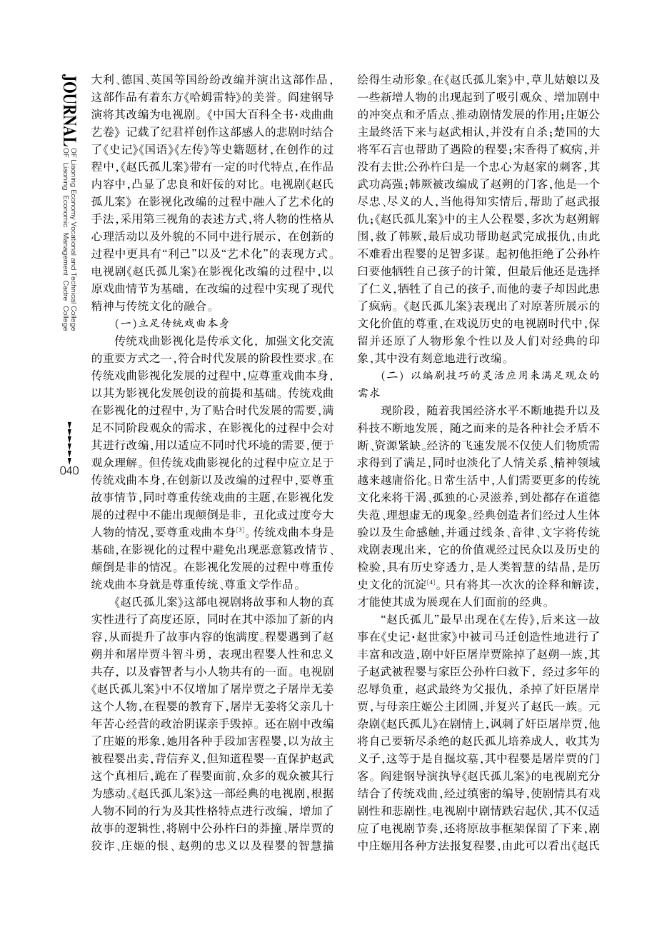 传统戏曲的影视化策略——以《赵氏孤儿案》的影视化改编为例.pdf_第2页