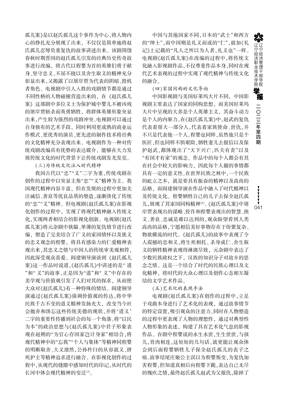 传统戏曲的影视化策略——以《赵氏孤儿案》的影视化改编为例.pdf_第3页