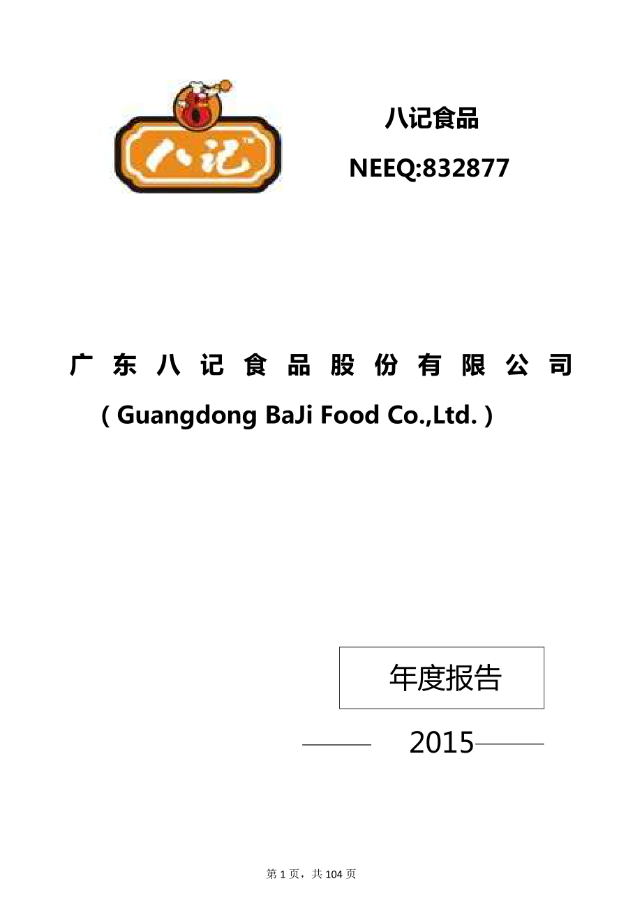 832877_2015_八记食品_2015年年度报告_2016-03-07.pdf_第1页