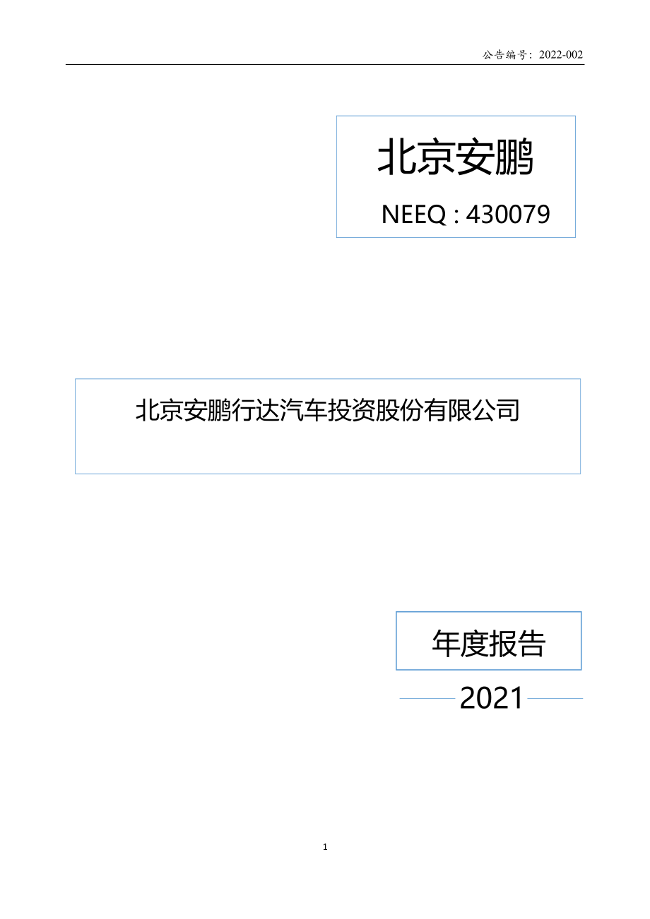 430079_2021_北京安鹏_2021年年度报告_2022-04-25.pdf_第1页