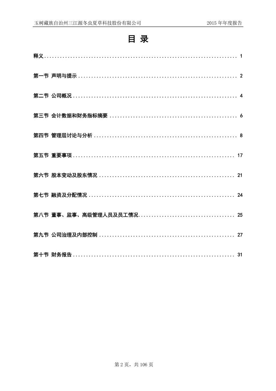 831898_2015_冬虫夏草_2015年年度报告_2016-04-25.pdf_第3页