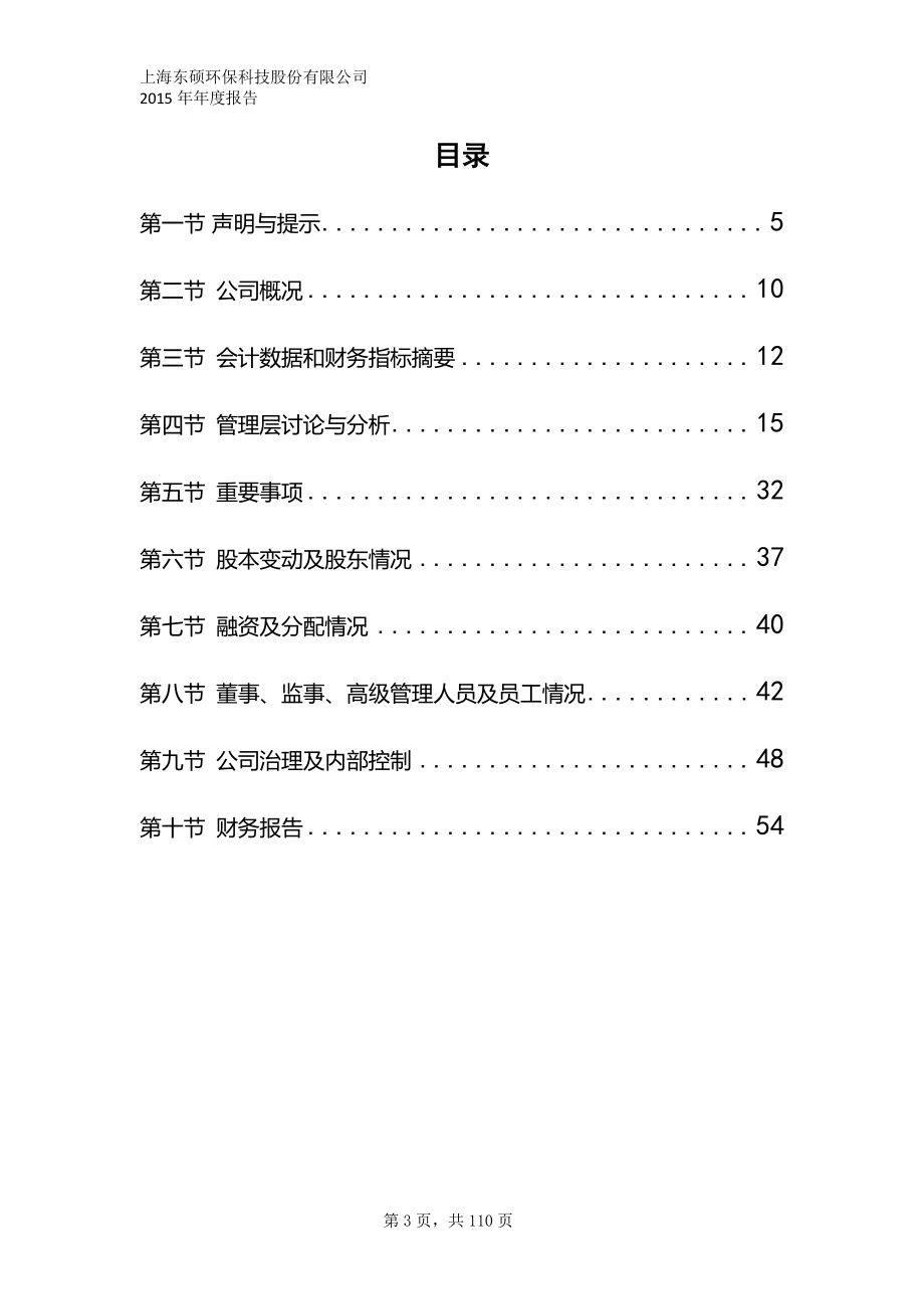 836487_2015_东硕环保_2015年年度报告_2016-04-06.pdf_第3页