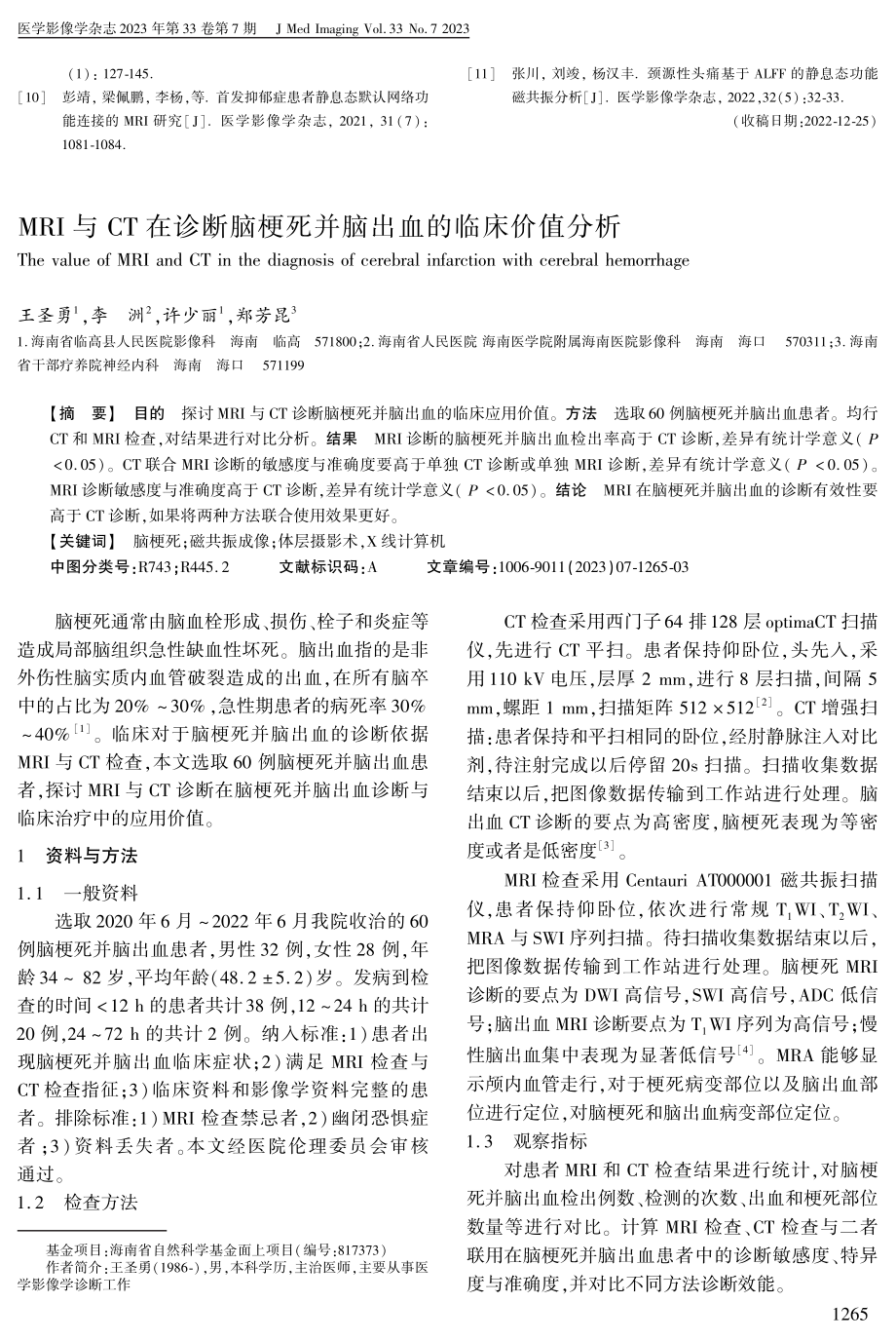 MRI与CT在诊断脑梗死并脑出血的临床价值分析.pdf_第1页