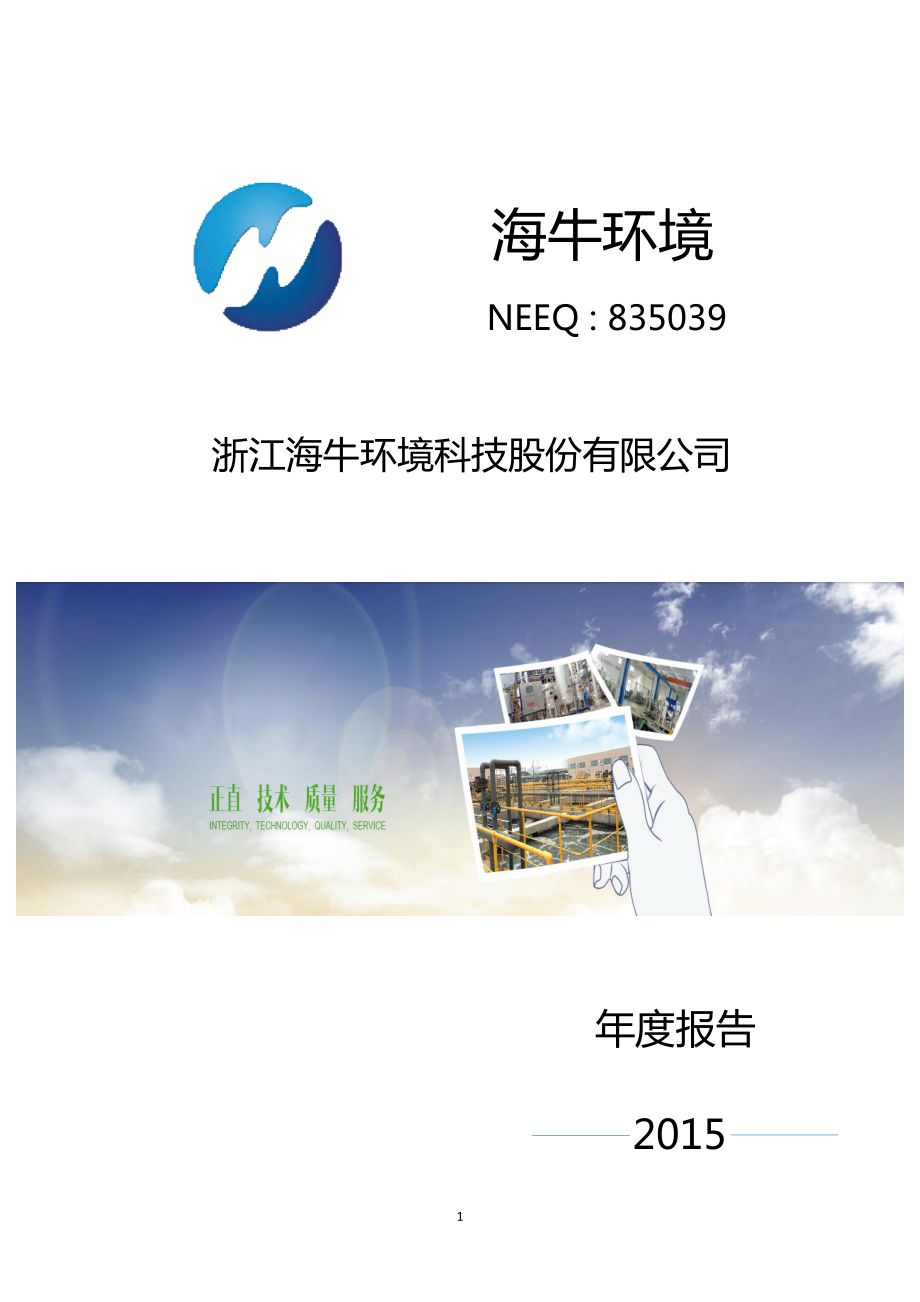 835039_2015_海牛环境_2015年年度报告_2016-03-29.pdf_第1页