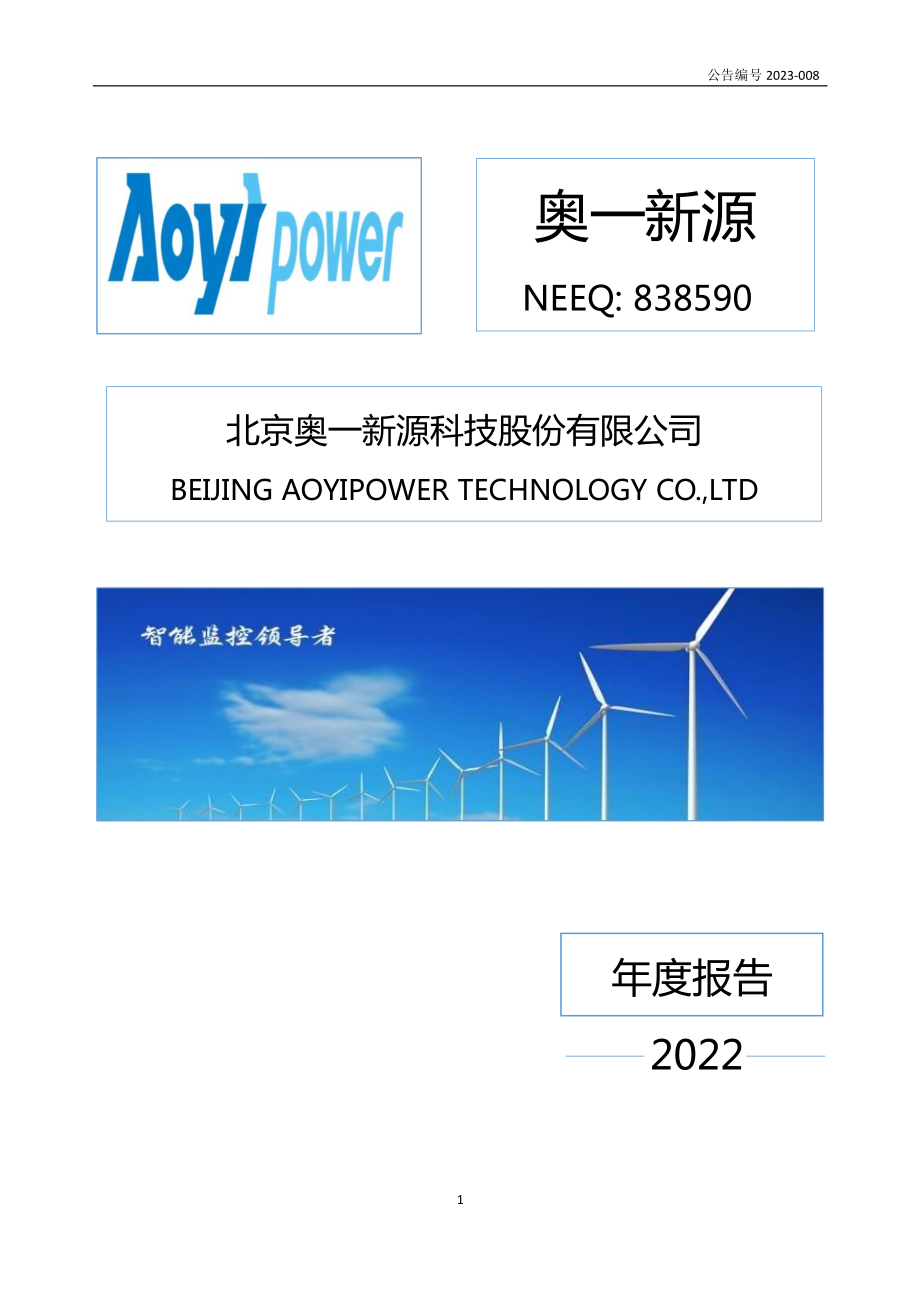 838590_2022_奥一新源_2022年年度报告_2023-04-20.pdf_第1页