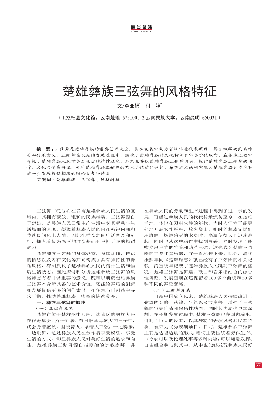 楚雄彝族三弦舞的风格特征.pdf_第1页