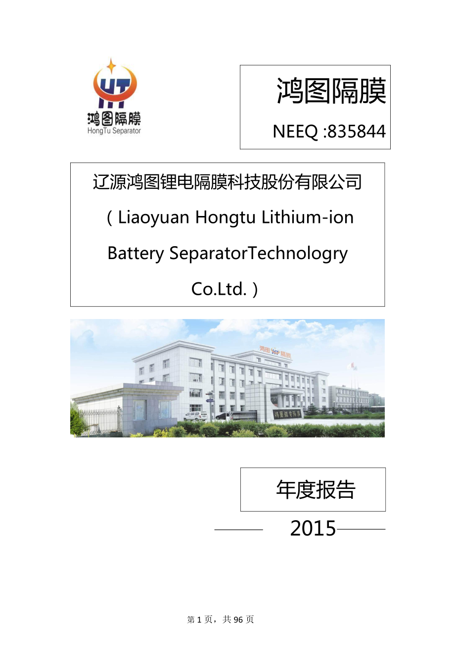 835844_2015_鸿图隔膜_2015年年度报告_2016-04-12.pdf_第1页