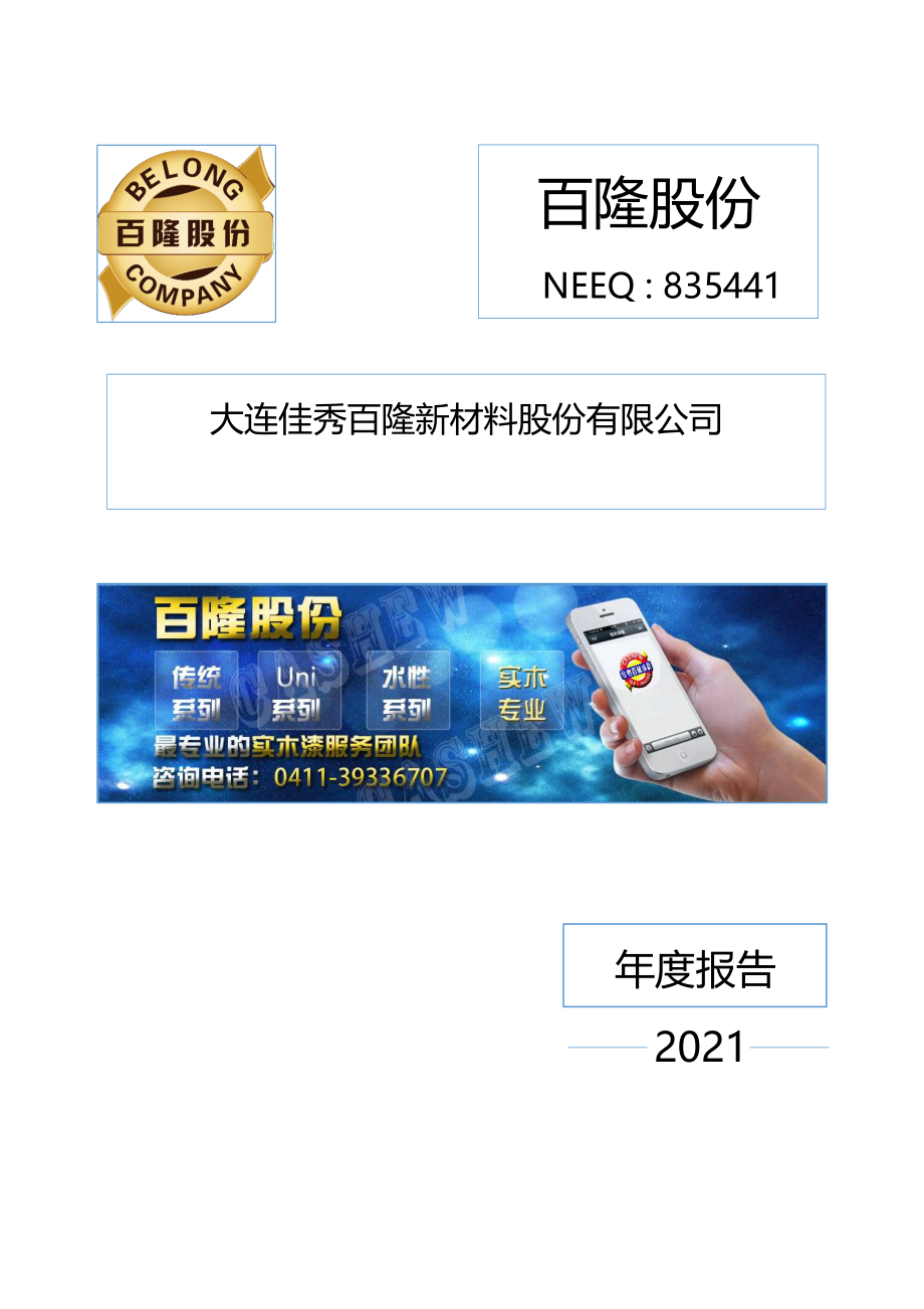 835441_2021_百隆股份_2021年年度报告_2022-04-28.pdf_第1页