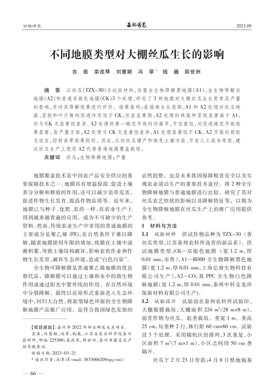 不同地膜类型对大棚丝瓜生长的影响.pdf_第1页