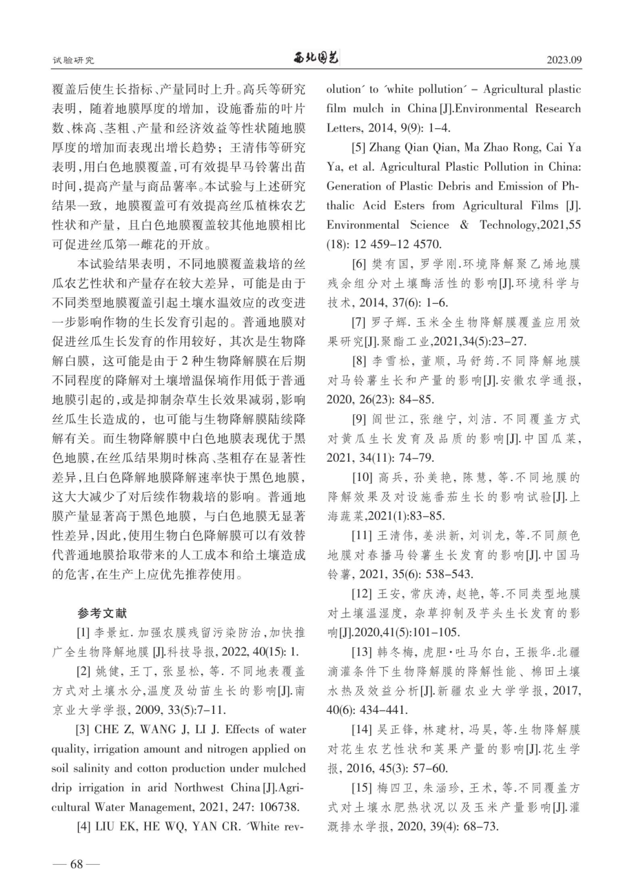 不同地膜类型对大棚丝瓜生长的影响.pdf_第3页