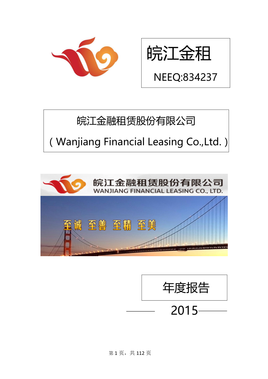 834237_2015_皖江金租_2015年年度报告_2016-04-21.pdf_第1页