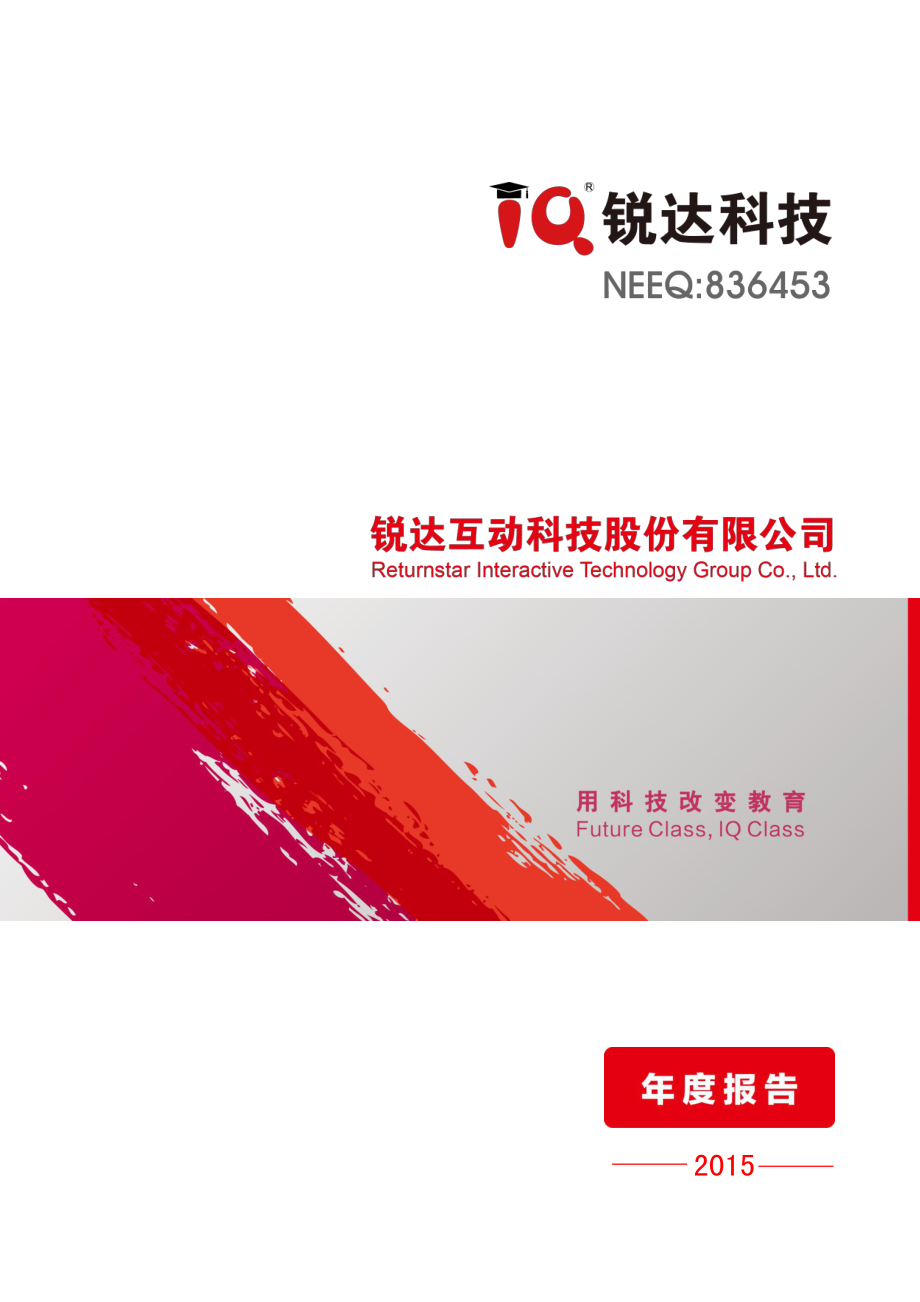 836453_2015_锐达科技_2015年年度报告_2016-04-14.pdf_第1页