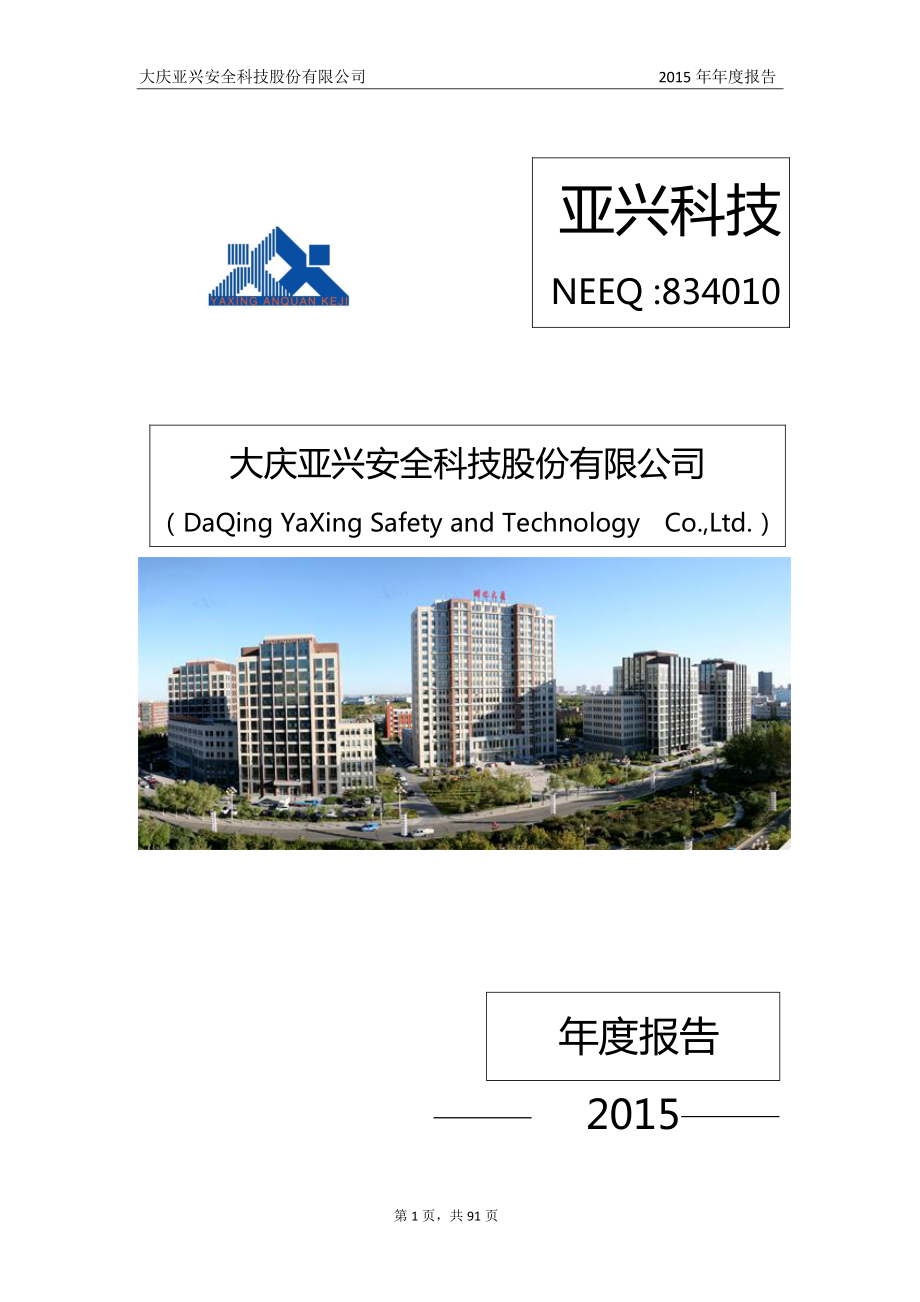 834010_2015_亚兴科技_2015年年度报告_2016-03-30.pdf_第1页