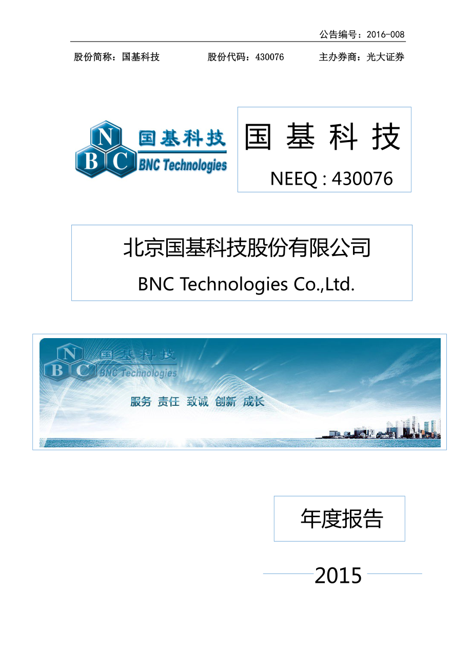 430076_2015_国基科技_2015年年度报告_2016-03-24.pdf_第1页