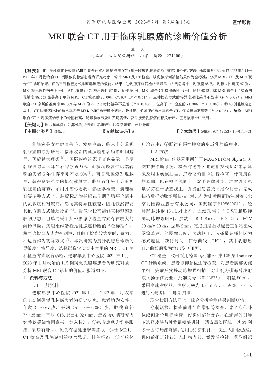 MRI联合CT用于临床乳腺癌的诊断价值分析.pdf_第1页