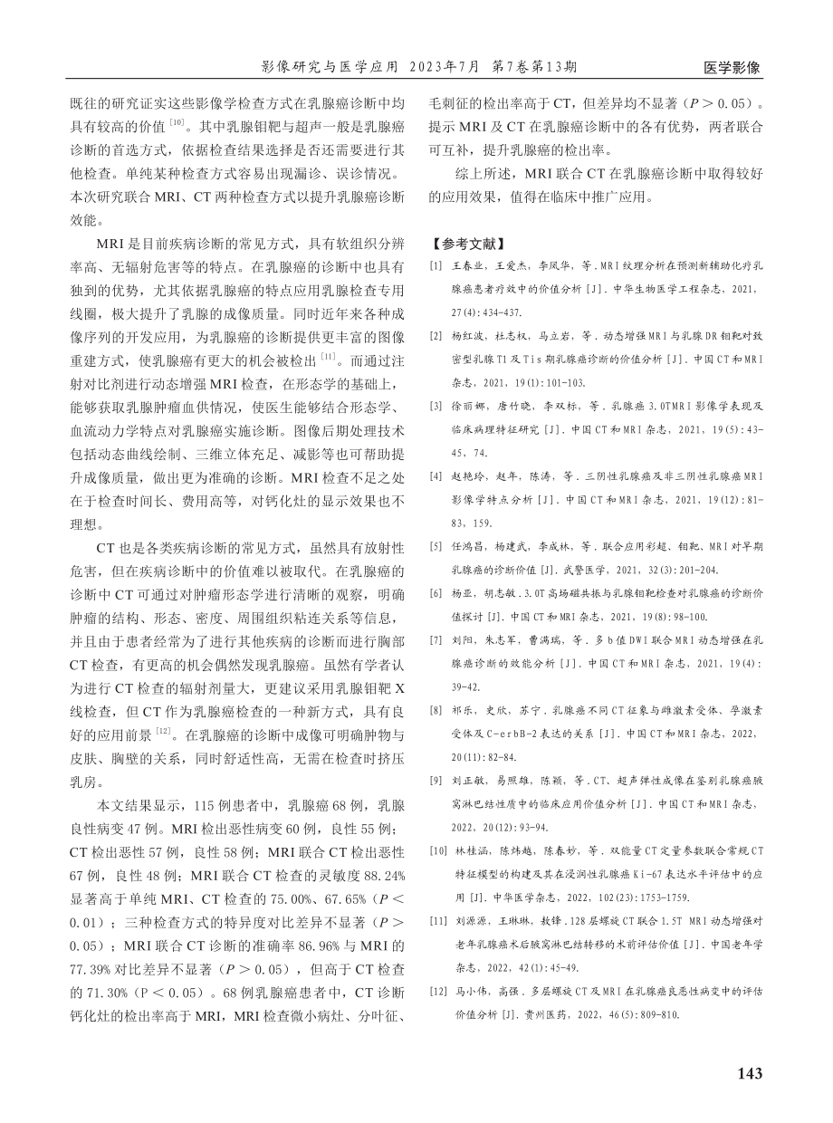 MRI联合CT用于临床乳腺癌的诊断价值分析.pdf_第3页