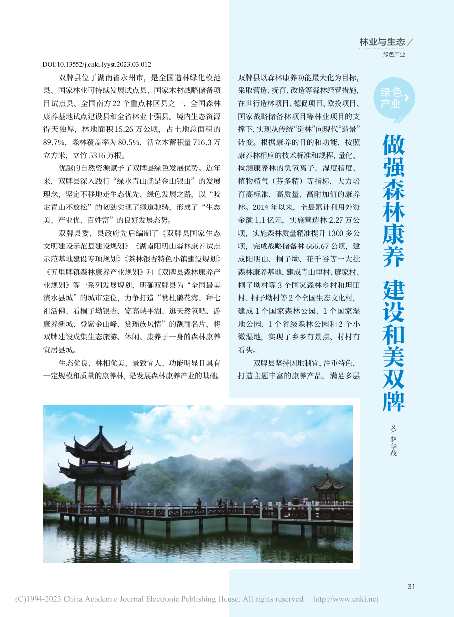 做强森林康养__建设和美双牌_赵华茂.pdf_第1页