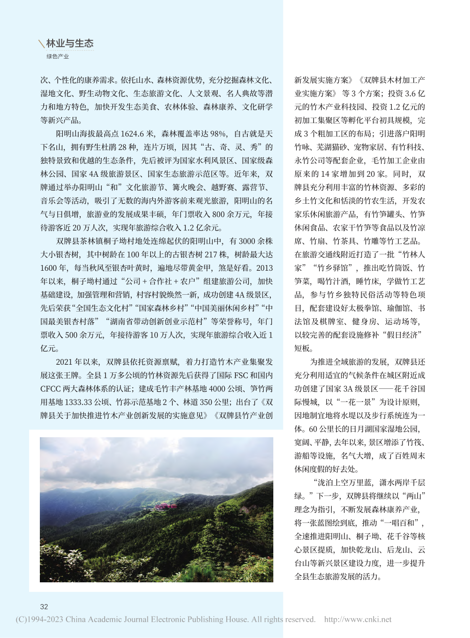 做强森林康养__建设和美双牌_赵华茂.pdf_第2页