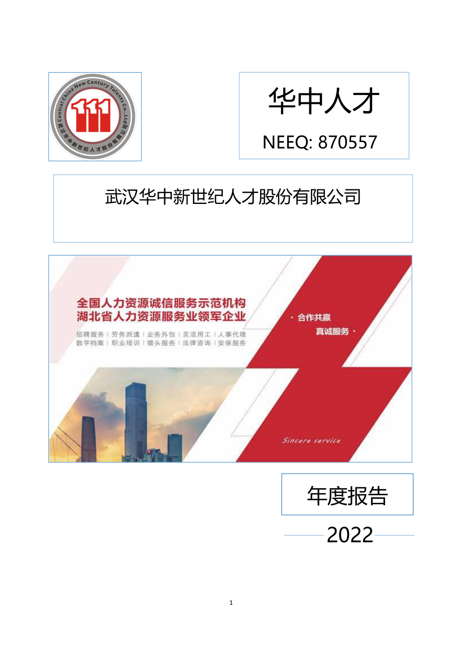 870557_2022_华中人才_2022年年度报告_2023-04-19.pdf_第1页