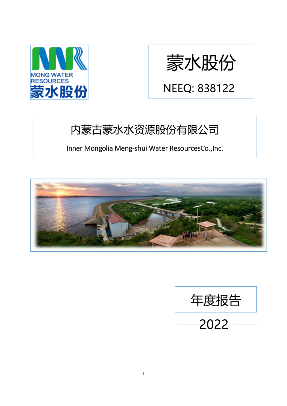 838122_2022_蒙水股份_2022年年度报告_2023-04-18.pdf_第1页