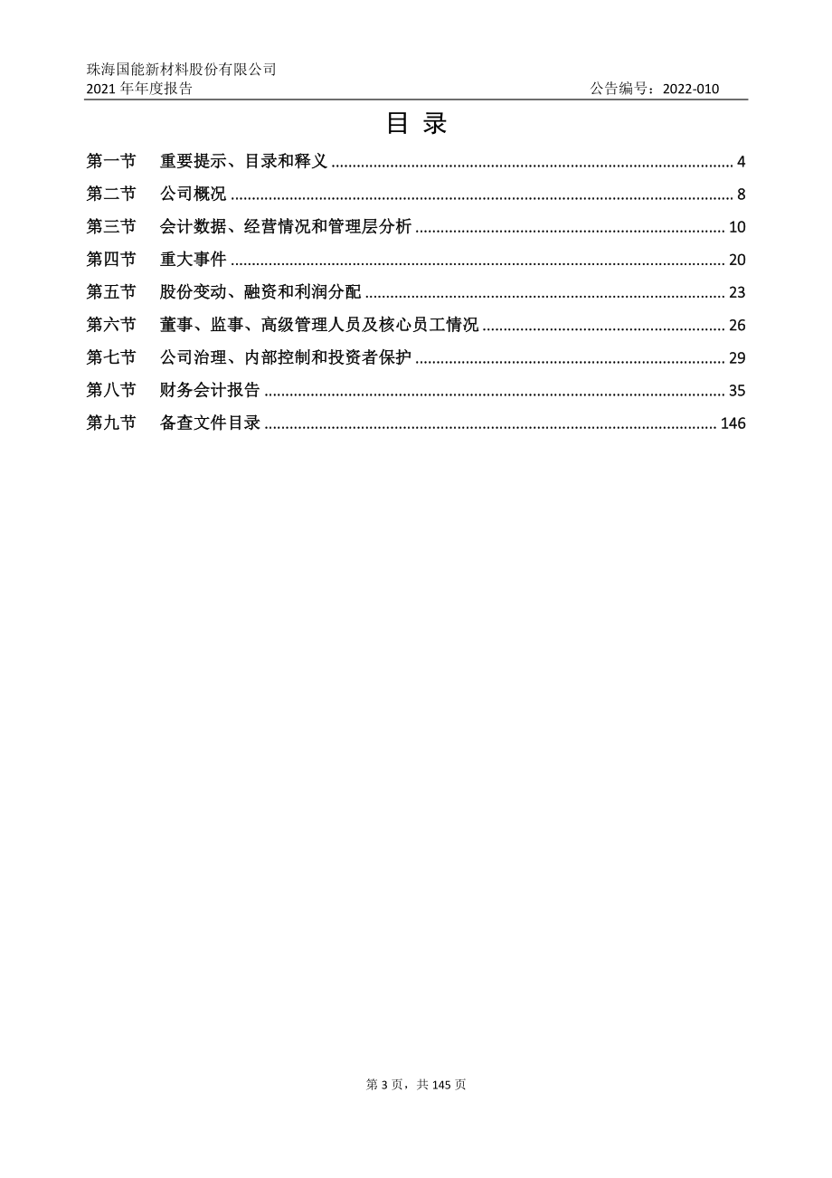 833859_2021_国能新材_2021年年度报告_2022-04-26.pdf_第3页