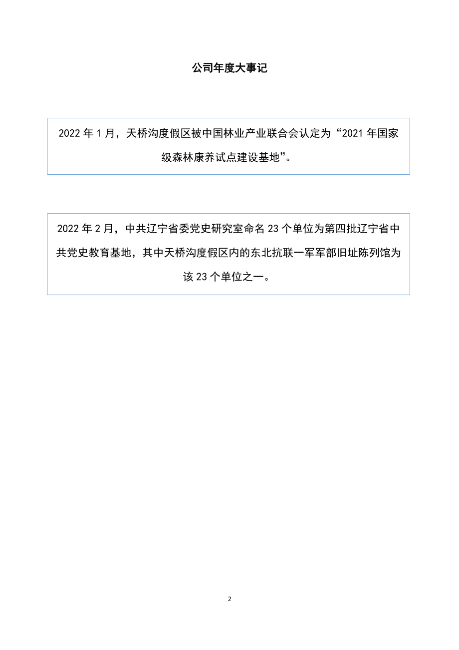 831399_2022_参仙源_2022年年度报告_2023-04-26.pdf_第2页