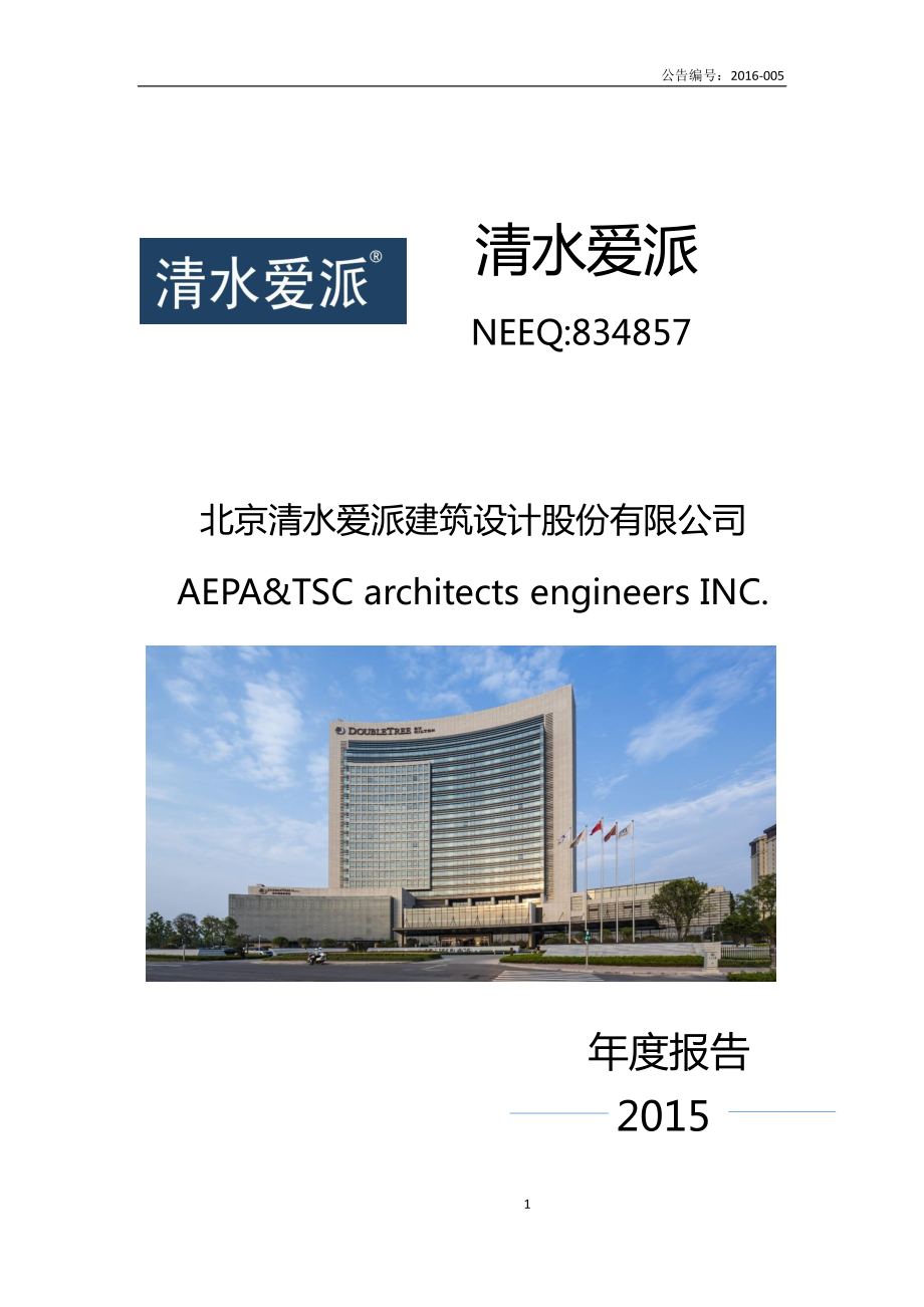 834857_2015_清水爱派_2015年年度报告_2016-03-30.pdf_第1页