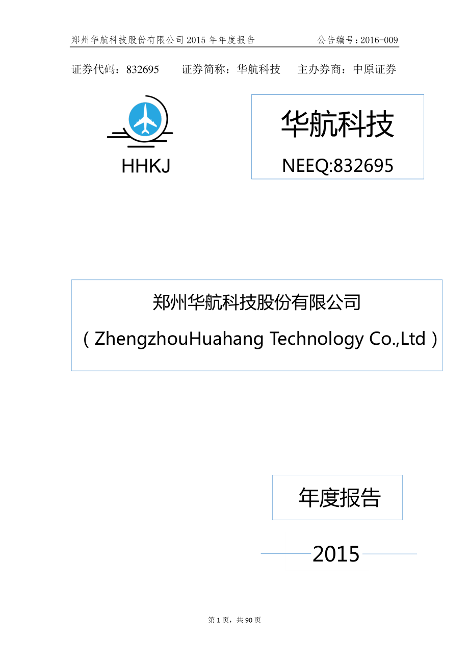 832695_2015_华航科技_2015年年度报告_2016-03-30.pdf_第1页