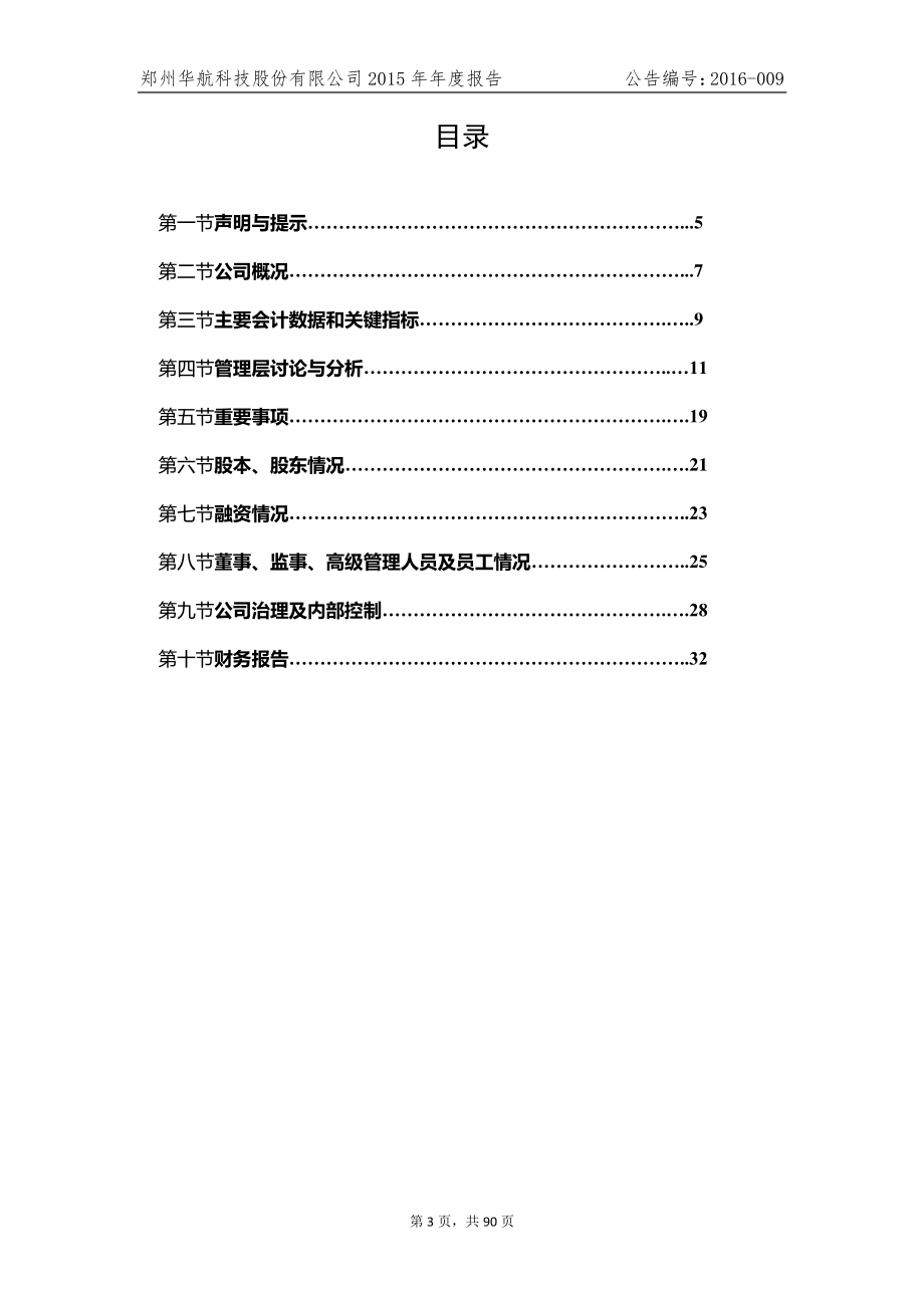 832695_2015_华航科技_2015年年度报告_2016-03-30.pdf_第3页