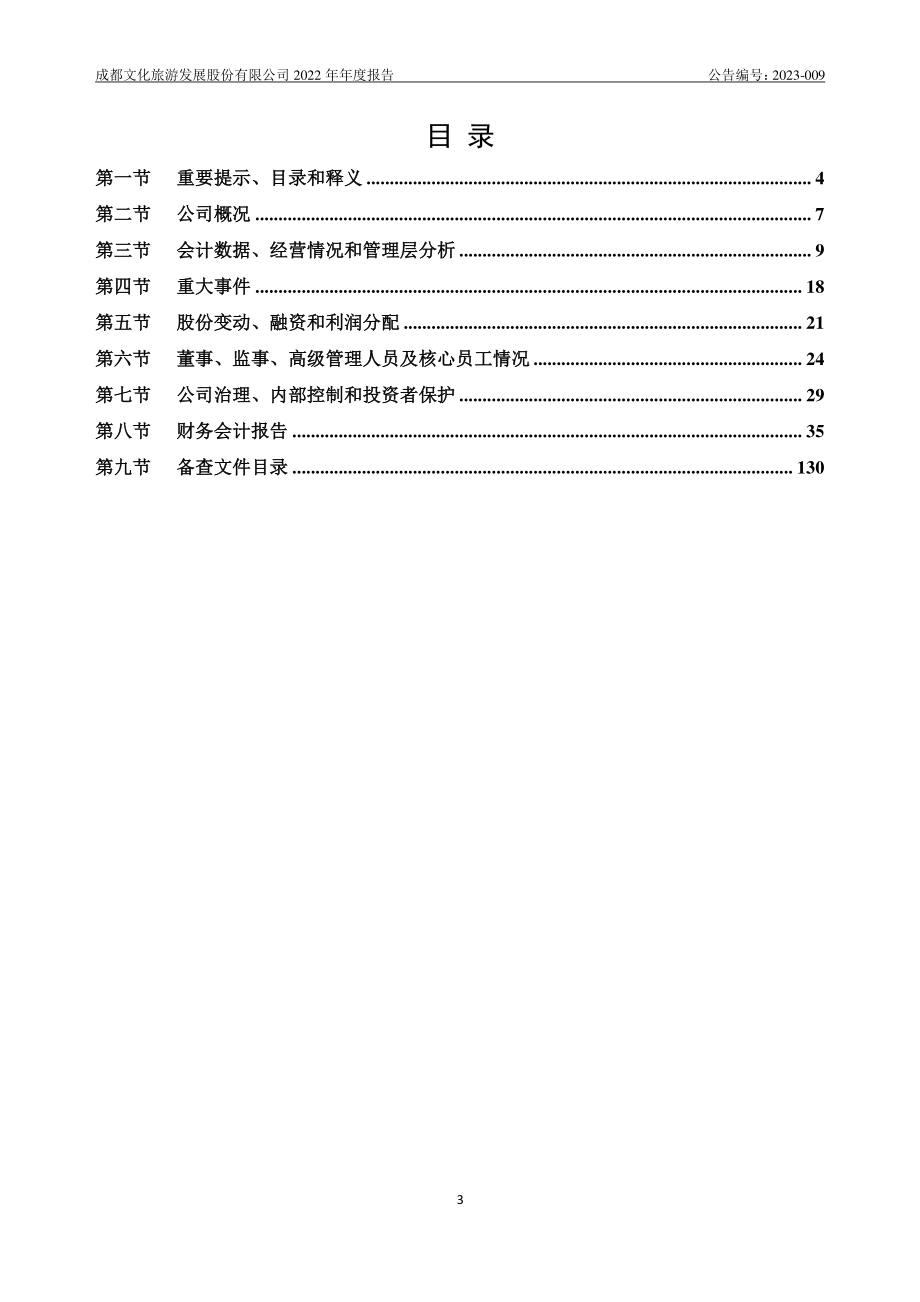 834833_2022_成都文旅_2022年年度报告_2023-04-26.pdf_第3页