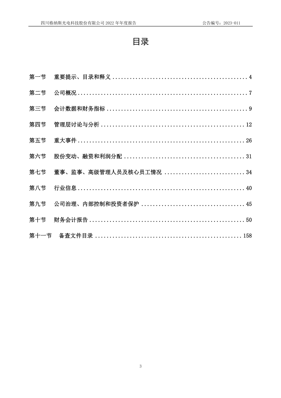 430619_2022_格纳斯_2022年年度报告_2023-04-24.pdf_第3页