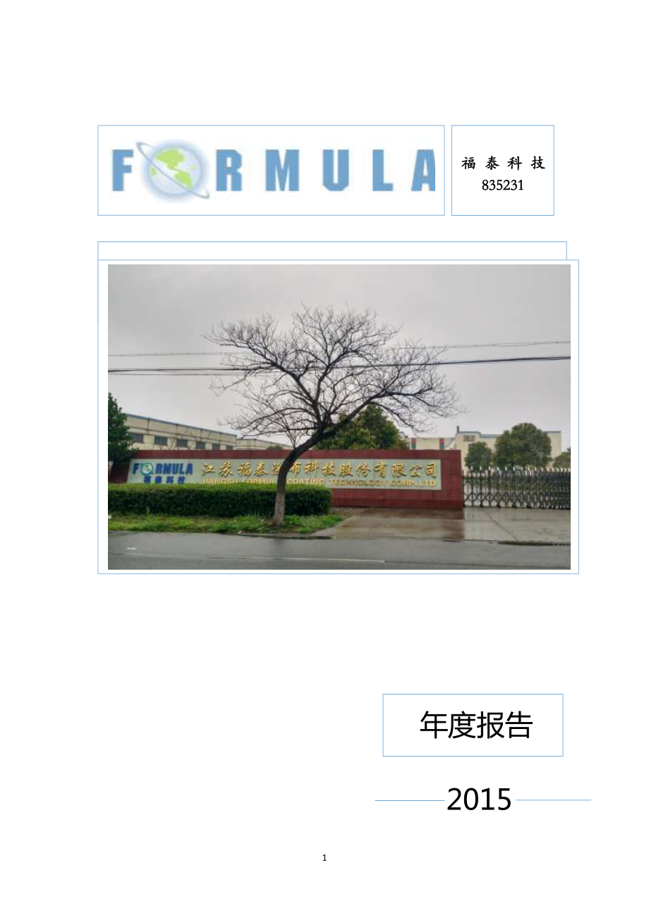 835231_2015_福泰科技_2015年年度报告_2016-03-30.pdf_第1页