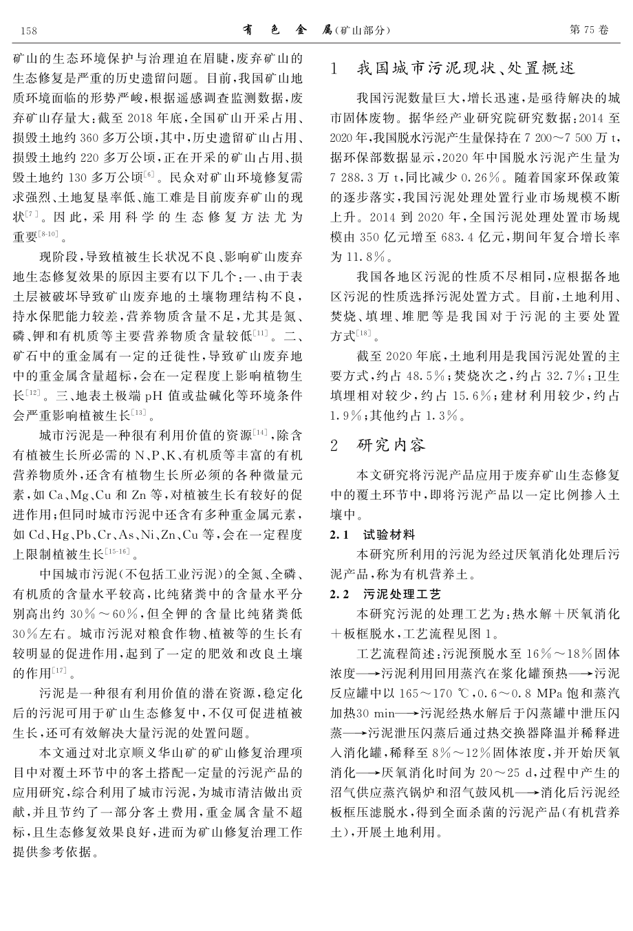 城市污泥在露天矿山生态修复中的应用与研究.pdf_第2页