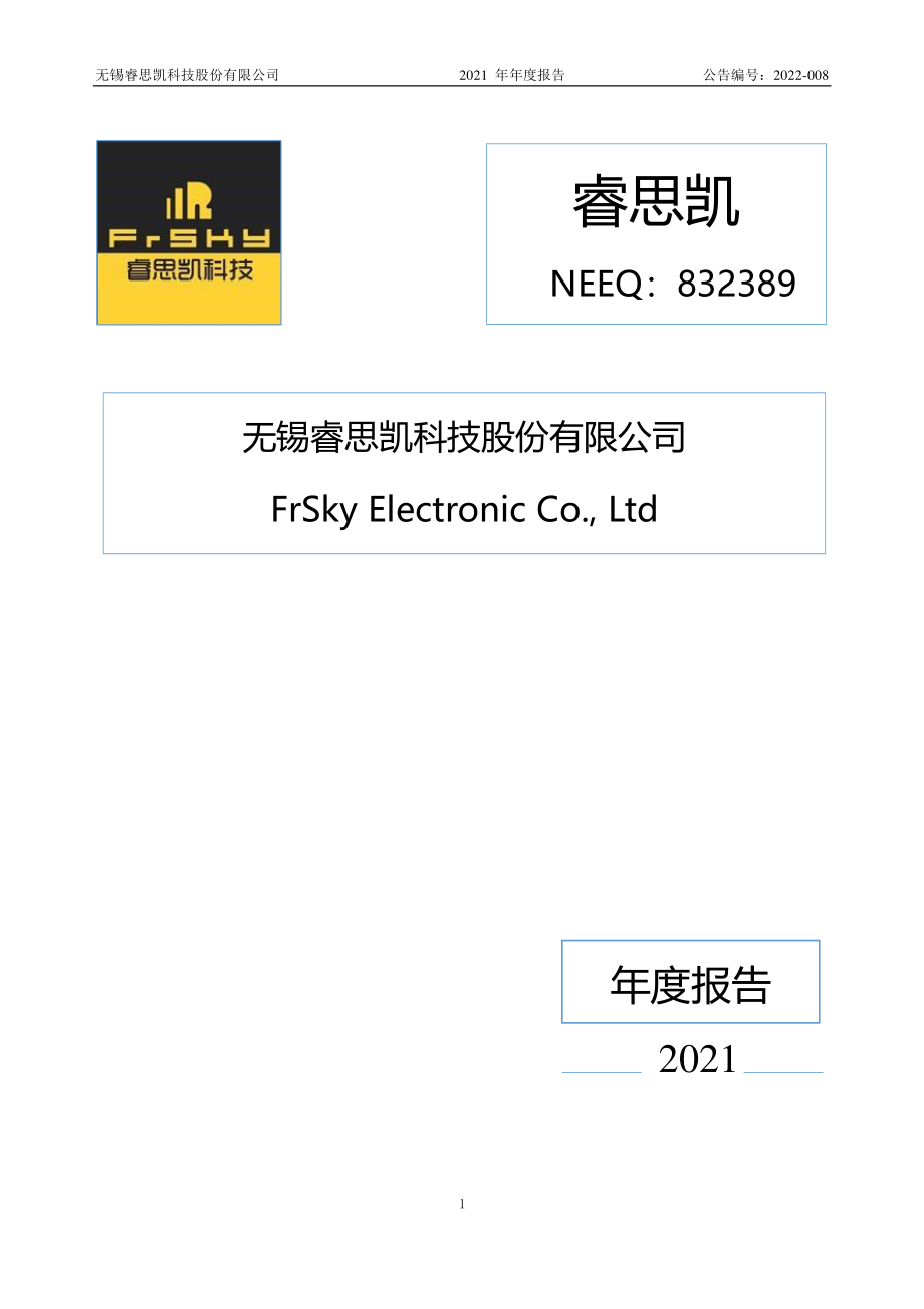 832389_2021_睿思凯_2021年年度报告_2022-04-25.pdf_第1页