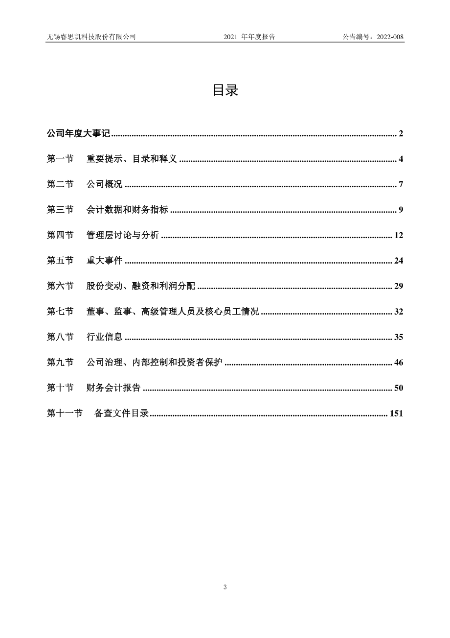 832389_2021_睿思凯_2021年年度报告_2022-04-25.pdf_第3页