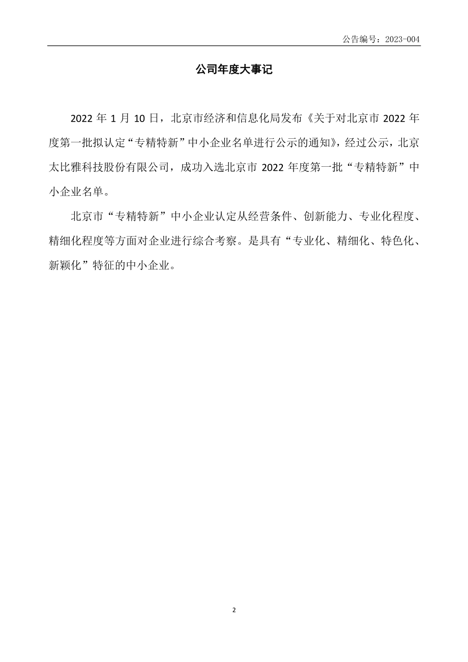 838941_2022_太比雅_2022年年度报告_2023-03-26.pdf_第2页