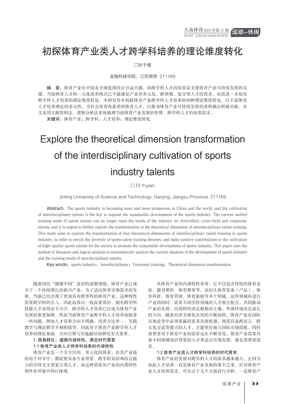 初探体育产业类人才跨学科培养的理论维度转化.pdf_第1页