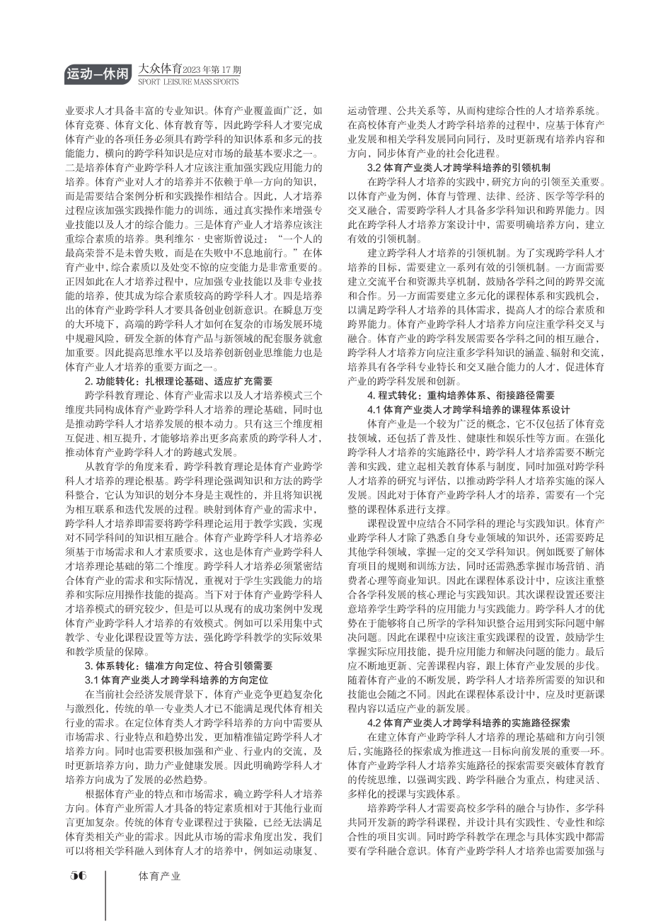 初探体育产业类人才跨学科培养的理论维度转化.pdf_第2页