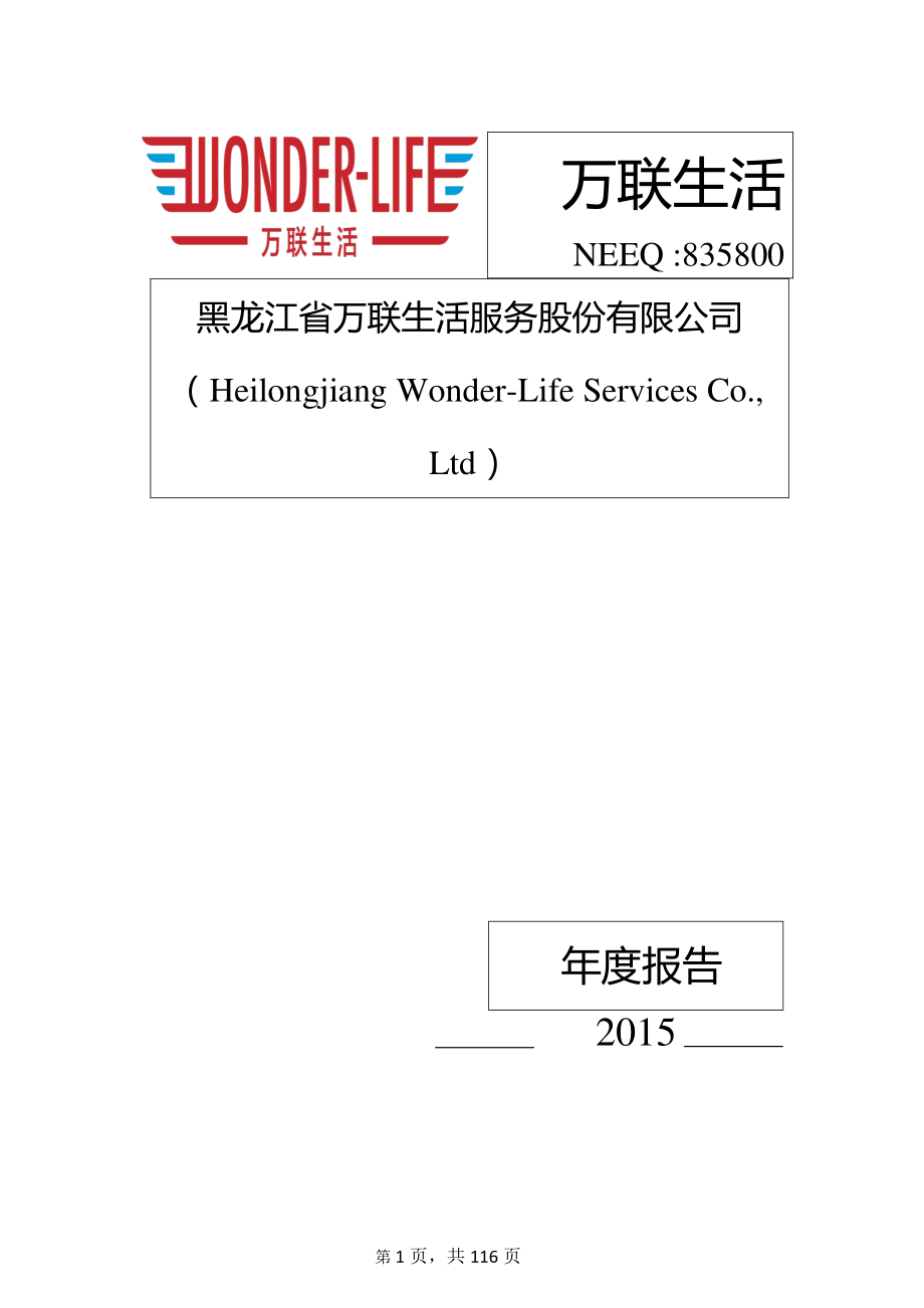 835800_2015_万联生活_2015年年度报告[2016-010]_2016-04-12.pdf_第1页