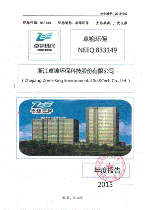 833149_2015_卓锦环保_2015年年度报告_2016-03-30.pdf