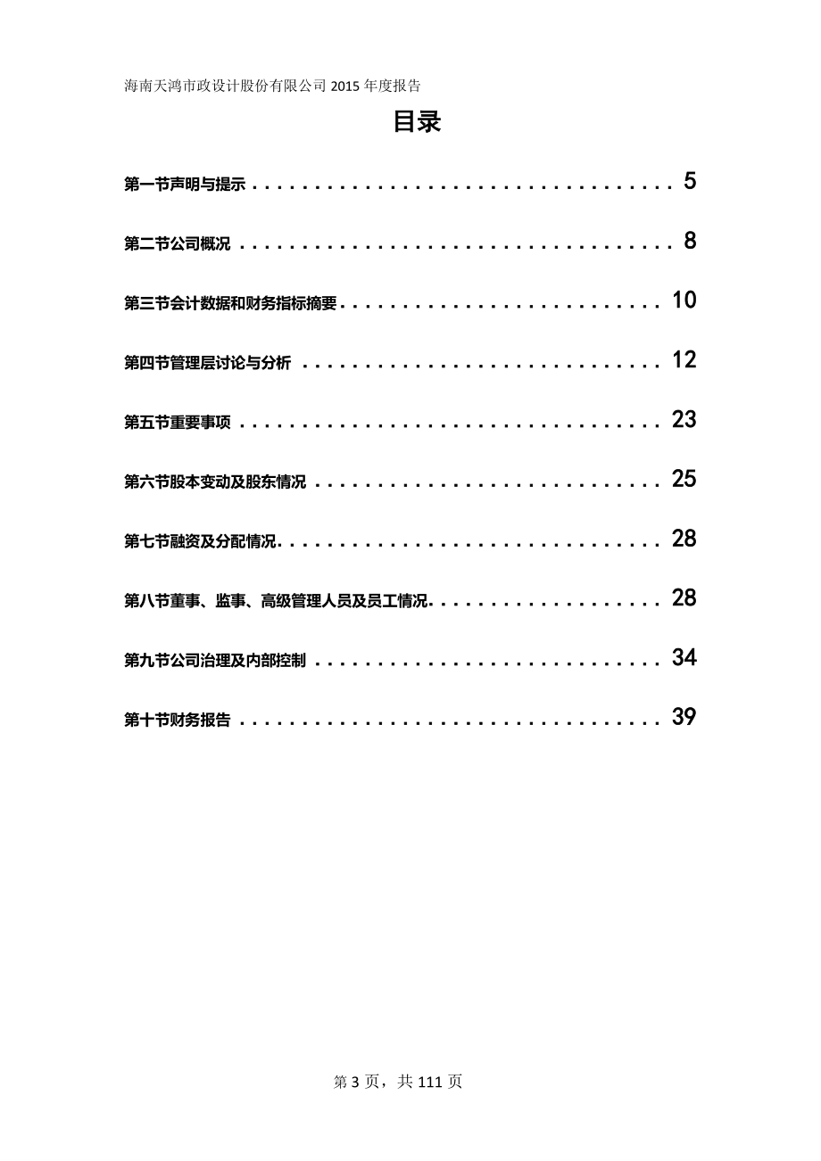 833835_2015_天鸿设计_海南天鸿市政设计股份有限公司2015年年度报告_2016-03-29.pdf_第3页