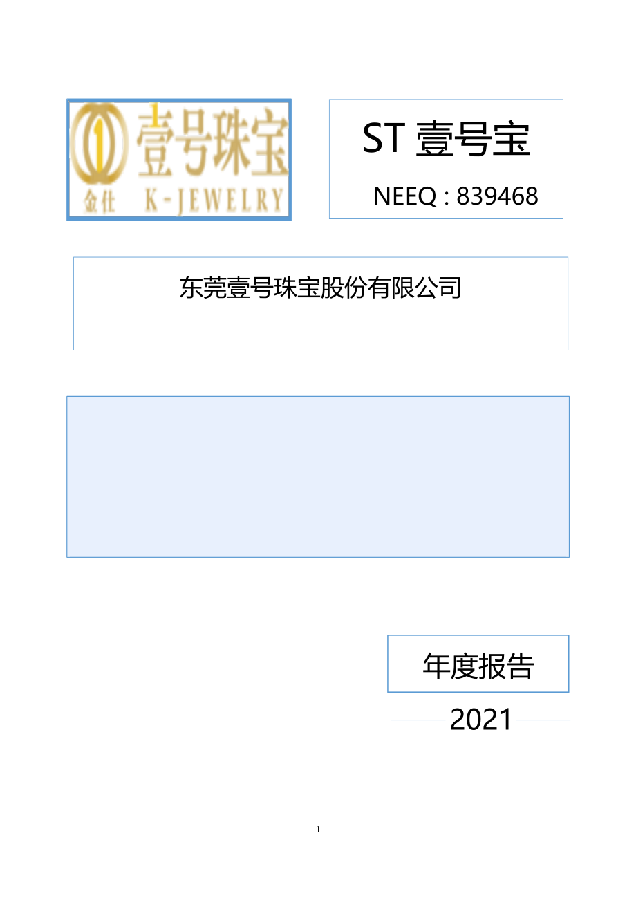 839468_2021_ST壹号宝_2021年年度报告_2022-04-28.pdf_第1页