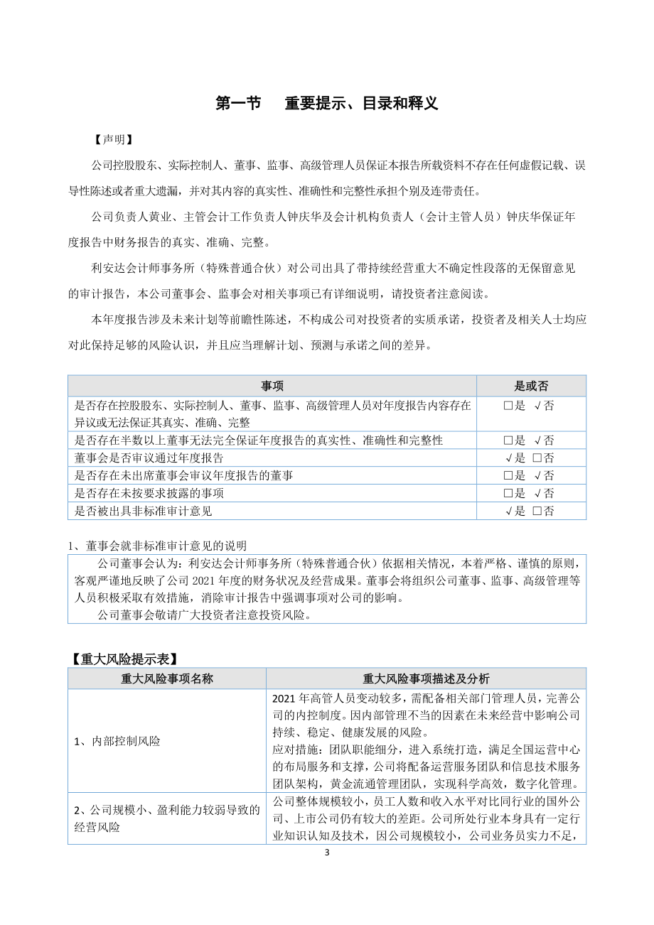 839468_2021_ST壹号宝_2021年年度报告_2022-04-28.pdf_第3页