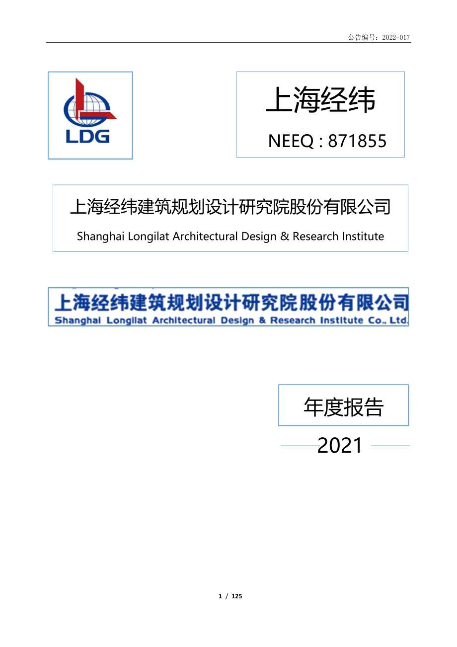 871855_2021_上海经纬_2021年年度报告_2022-06-29.pdf_第1页