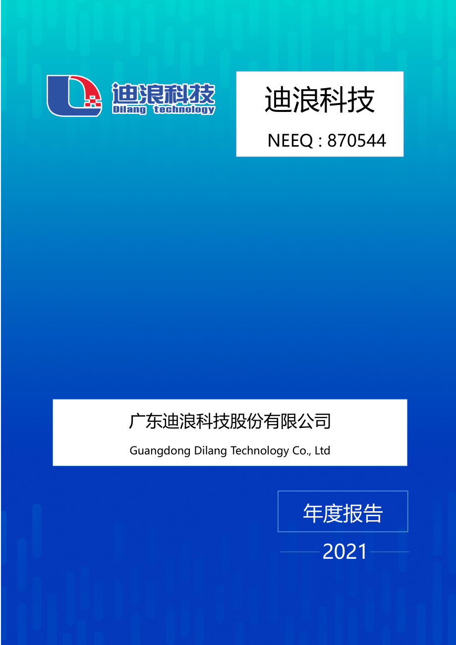 870544_2021_迪浪科技_2021年年度报告_2022-03-07.pdf_第1页