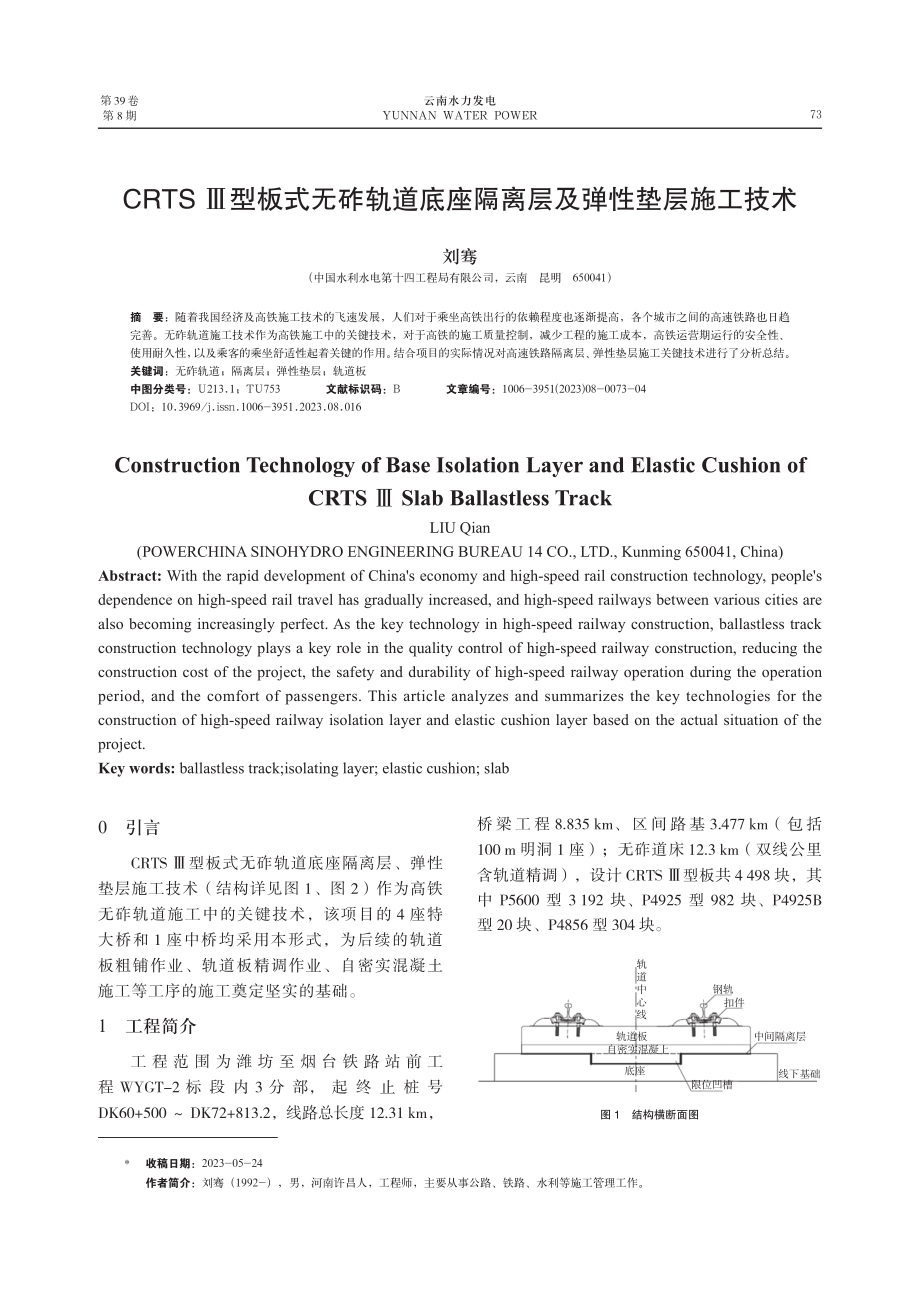 CRTS Ⅲ型板式无砟轨道底座隔离层及弹性垫层施工技术.pdf_第1页