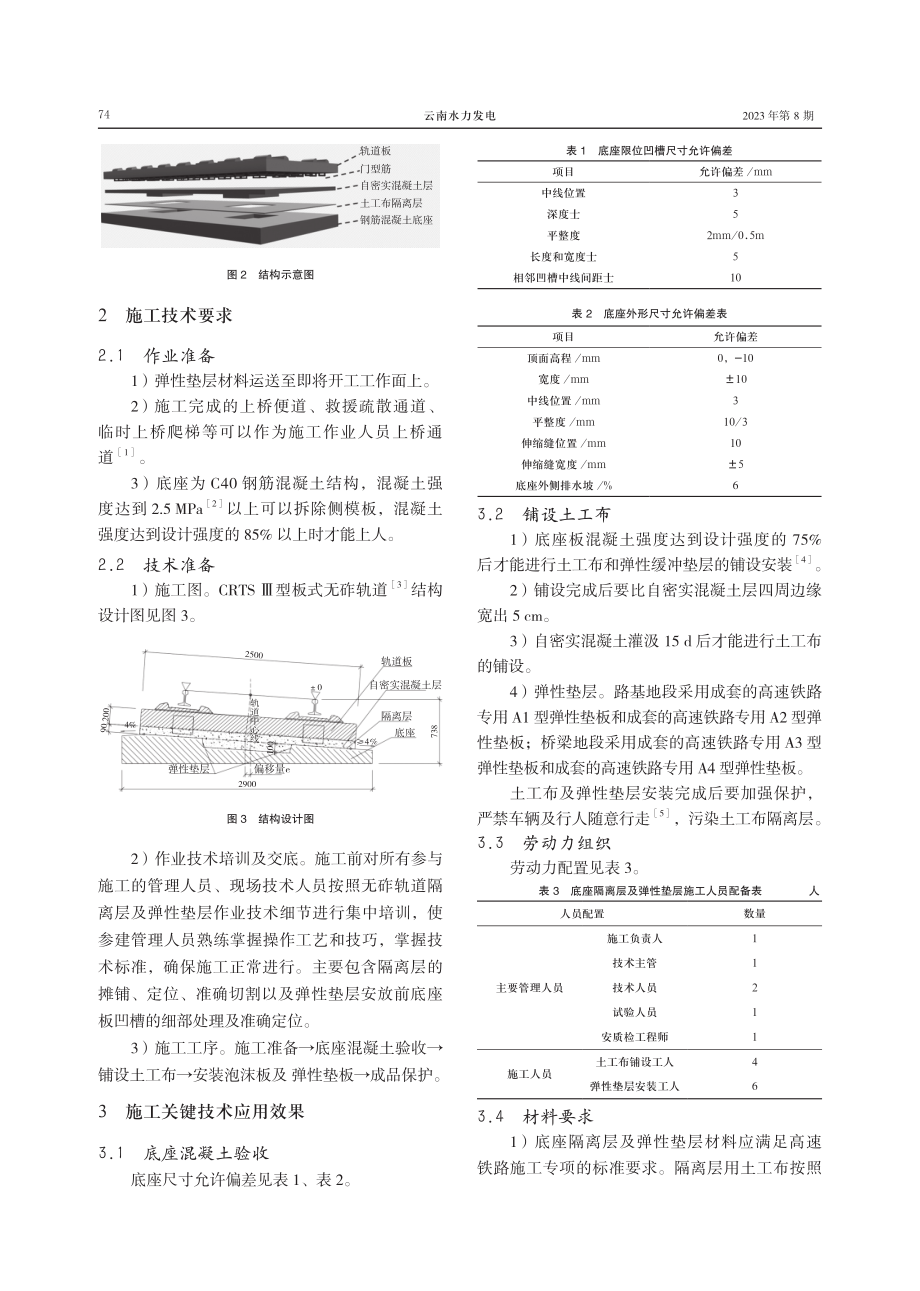 CRTS Ⅲ型板式无砟轨道底座隔离层及弹性垫层施工技术.pdf_第2页